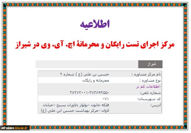 نشانی مرکز اجرای تست رایگان و محرمانۀ اچ. آی. وی در شیراز 2