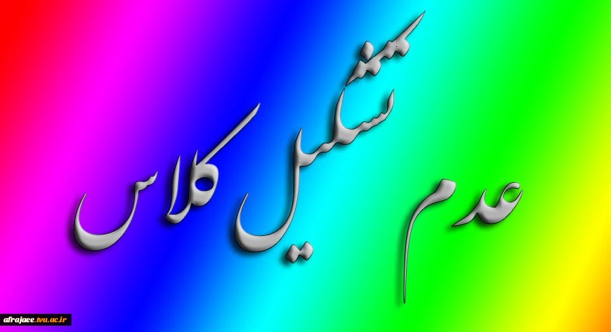 عدم تشکیل کلاس 2