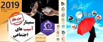 سمینار آسیب های اجتماعی 2