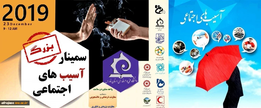 سمینار آسیب های اجتماعی 2