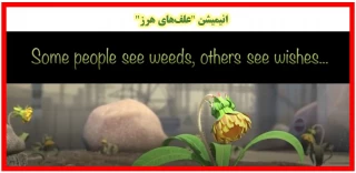 انیمیشن علف‌ها