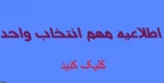 انتخاب واحد ترم بهمن 98 2