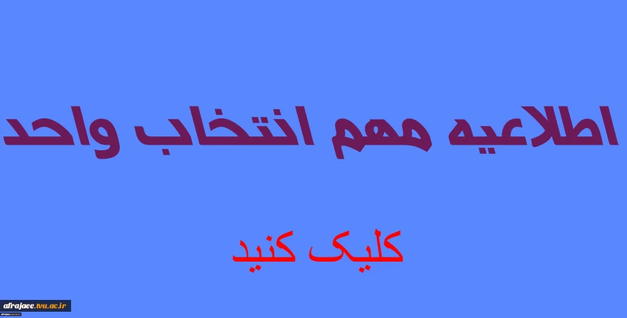 انتخاب واحد ترم بهمن 98 2