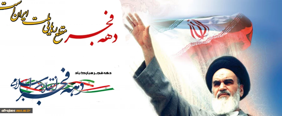 دهه فجر انقلاب اسلامی 2