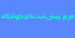 فرم پیش ثبت نام انتخاب واحد 2