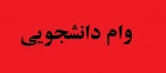 وام دانشجویی 3