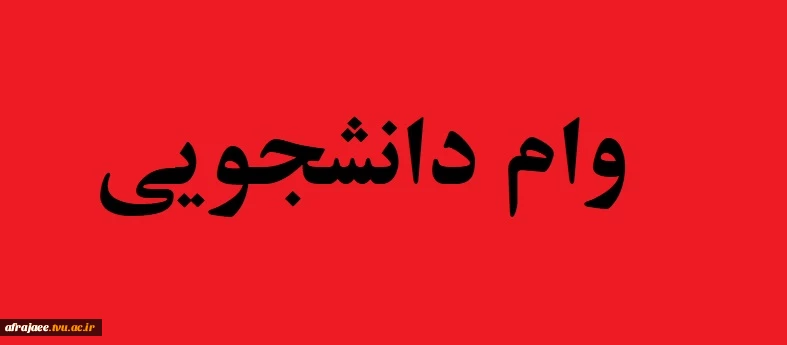 وام دانشجویی 3