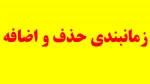 زمانبندی حذف و اضافه 2