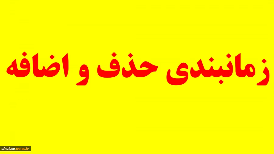 زمانبندی حذف و اضافه 3