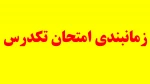زمانبندی امتحان تکدرس 2