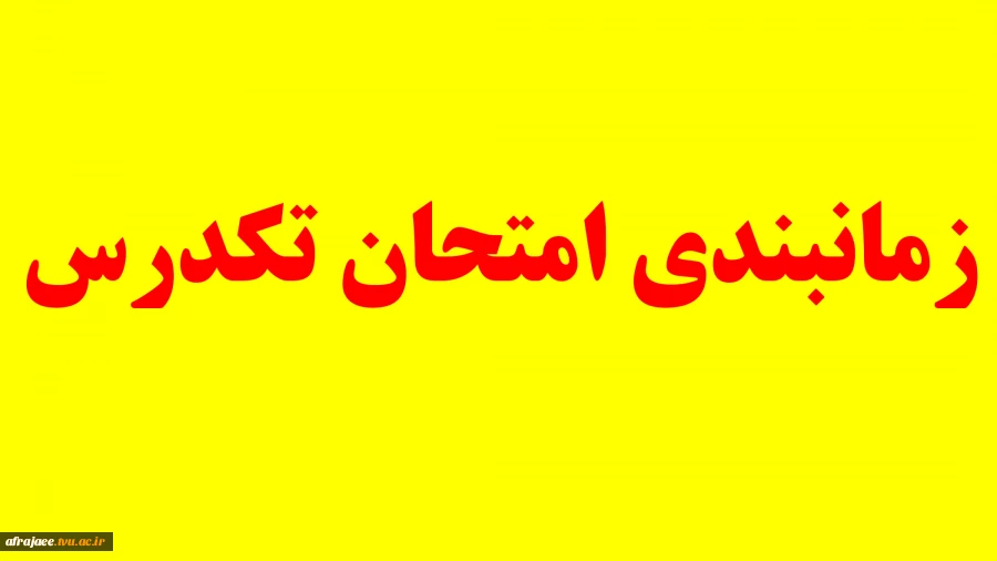 زمانبندی امتحان تکدرس 2