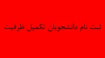 فرم ثبت نام دانشجویان تکمیل ظرفیت 2
