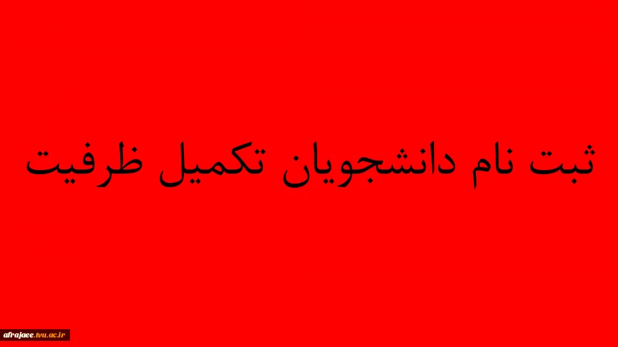 فرم ثبت نام دانشجویان تکمیل ظرفیت 2