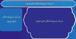 ثبت نام پذیرفته شدگان تکمیل ظرفیت 2