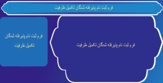 ثبت نام پذیرفته شدگان تکمیل ظرفیت