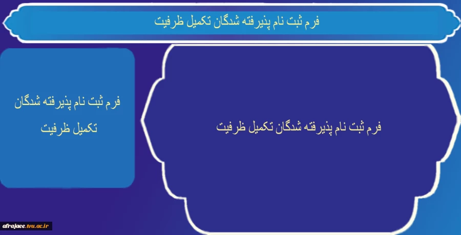 ثبت نام پذیرفته شدگان تکمیل ظرفیت 2