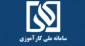 سامانه ملی کارآموزی