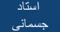 جزوات دروس علم مواد رشته جوشکاری و صنایع فلزی،مصالح مهندسی رشته کارشناسی مکانیک و متالوزژی فیزیکی رشته ریخته گری-استاد جسمانی