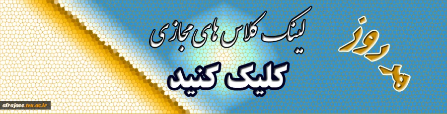 کلاس های مجازی