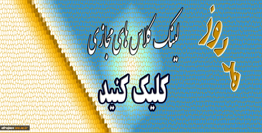 لینک کلاس های مجازی 2