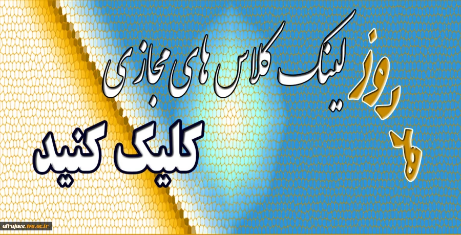 لینک کلاس های مجازی 2