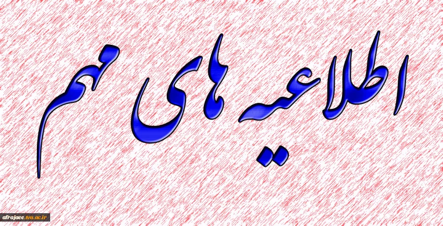 اطلاعیه های مهم 2
