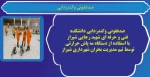 ضدغفونی وگندزدایی دانشکده فنی و حرفه ای شهید رجایی شیراز  2