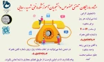 مشاوره تلفنی رایگان برای دانشجویان محترم آموزشکده شهید رجایی