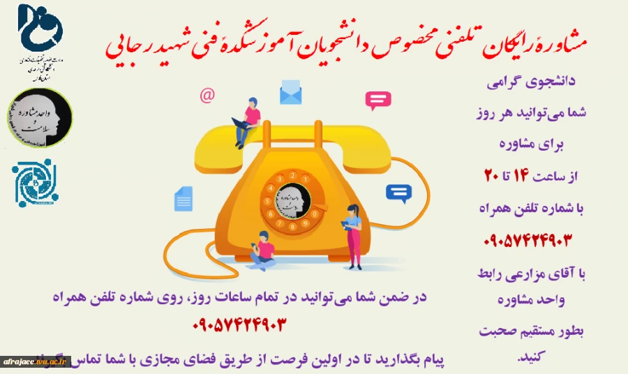 مشاوره تلفنی رایگان برای دانشجویان محترم آموزشکده شهید رجایی