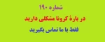 شمارۀ 190 پاسخگویی به مشکلات مربوط به کرونا 3