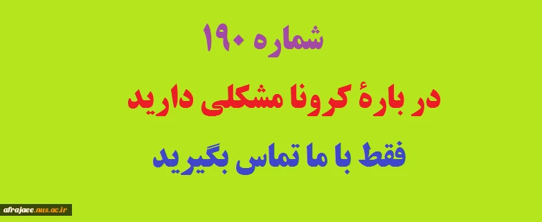 شمارۀ 190 پاسخگویی به مشکلات مربوط به کرونا 3