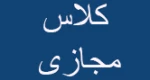 کلاس مجازی