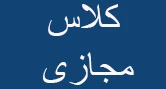 کلاس مجازی