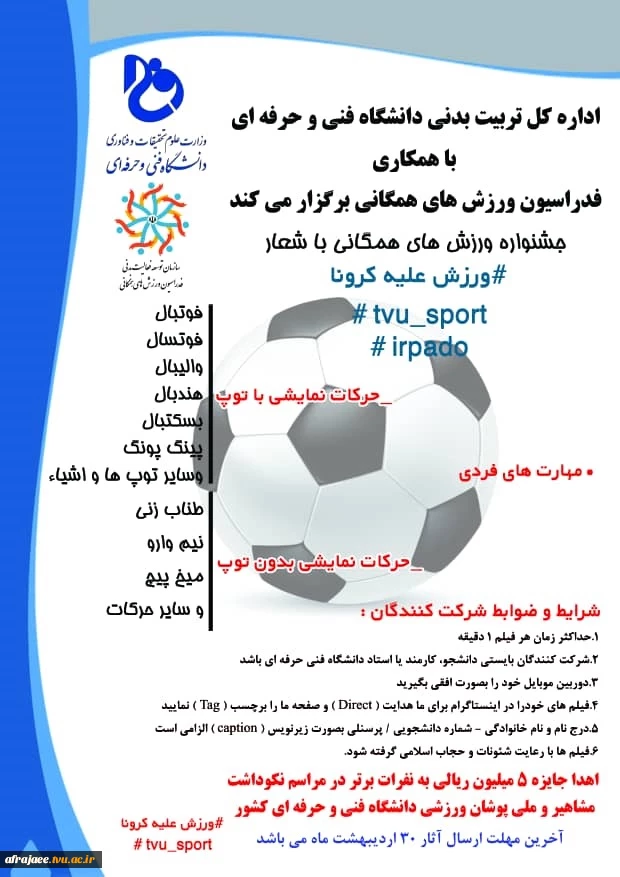اداره کل تربیت بدنی دانشگاه فنی و حرفه ای 2