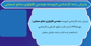 مهندسی تکنولوژی صنایع شیمیایی