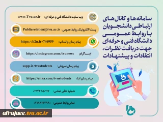 سامانه ها و کانال های ارتباطی با دانشگاه فنی و حرفه ای