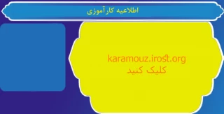 اطلاعیه کارآموزی
