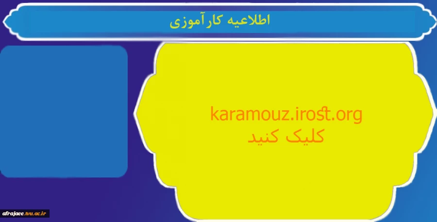 اطلاعیه کارآموزی 2