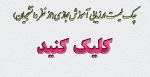 چک لیست ارزیابی آموزش مجازی(از نظر دانشجویان)  2