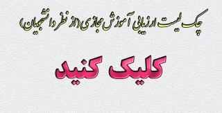 چک لیست ارزیابی آموزش مجازی(از نظر دانشجویان)