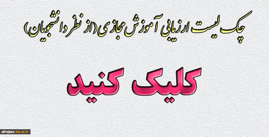 چک لیست ارزیابی آموزش مجازی(از نظر دانشجویان)  2
