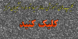 کلیپ های آموزشی سامانه سمیاد توسط دانشجویان مرکز