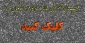 کلیپ های آموزشی سامانه سمیاد توسط دانشجویان مرکز