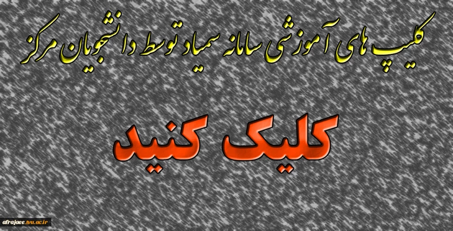 کلیپ های آموزشی سامانه سمیاد توسط دانشجویان مرکز
 2