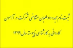 ثبت نام مجدد داوطلبان متقاضی شرکت در آزمون‌ کاردانی به کارشناسی ناپیوسته سال1399 2