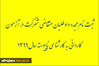 ثبت نام مجدد داوطلبان متقاضی شرکت در آزمون‌ کاردانی به کارشناسی ناپیوسته سال1399