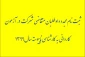 ثبت نام مجدد داوطلبان متقاضی شرکت در آزمون‌ کاردانی به کارشناسی ناپیوسته سال1399