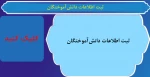 ثبت اطلاعات دانش‌آموختگان 2