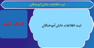 ثبت اطلاعات دانش‌آموختگان