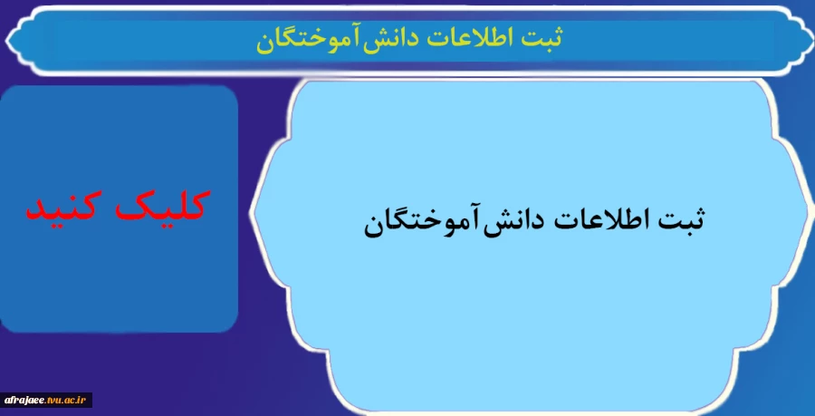 ثبت اطلاعات دانش‌آموختگان 2